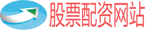 股票配資網(wǎng)站