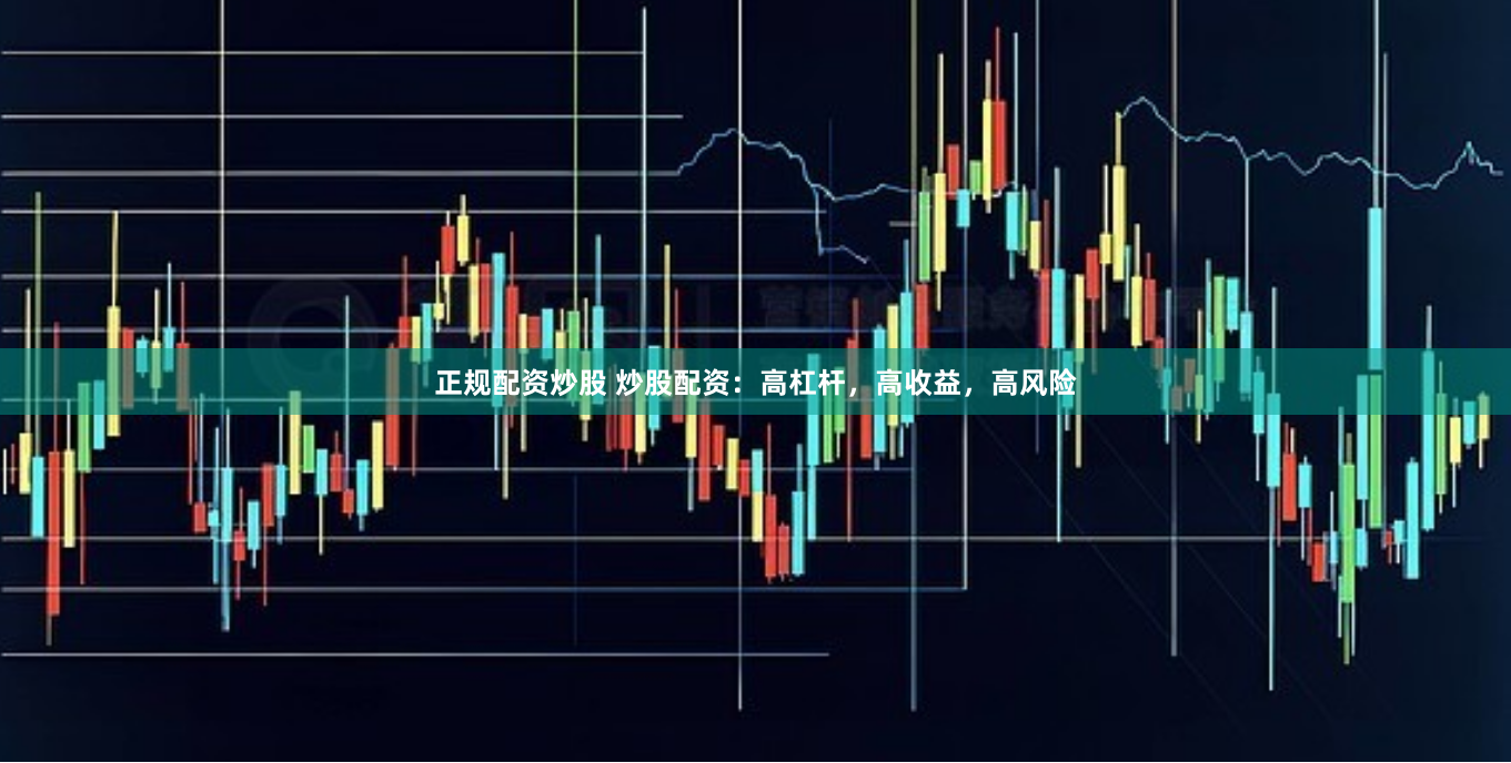 正規(guī)配資炒股 炒股配資：高杠桿，高收益，高風(fēng)險(xiǎn)