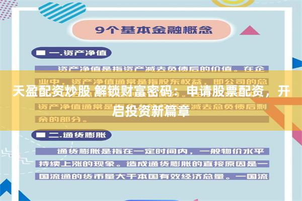 天盈配資炒股 解鎖財(cái)富密碼：申請(qǐng)股票配資，開啟投資新篇章